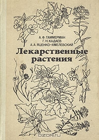 А. Ф. Гаммерман, Г. Н. Кадаев, А. А. Яценко-Хмелевский / Лекарственные растения / Книга даёт представление о лекарственных ресурсах отдельных ...