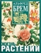 Жизнь растений Жизнь растений / Энциклопедия «Жизнь растений» представляет собой уникальное по широте охвата и универсальности собрание описаний 2 500 растений всех континентов Земли. Энциклопедия сочетает современный научный подход к описанию растений с живой, увлекательной формой изложения материала. Особое место в ней занимают