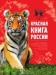 Красная книга России Красная книга России / Вам предлагается ближе познакомиться с удивительным миром животных России, занесённых в Красную книгу. В популярном варианте издания собрана важная информация о наиболее интересных представителях фауны нашей страны, которым грозит опасность исчезновения, их распространении, внешнем виде, образе жизн