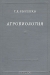Агробиология Агробиология / Прижизненное издание. Москва, 1948 год. Государственное издательство сельскохозяйственной литературы. Издательский переплёт. Сохранность хорошая. Владельческие записи. С огромным количество черно-белых иллюстраций. Издание четвёртое, дополненное. В книге «Агробиология. Работы по вопросам генетики, с